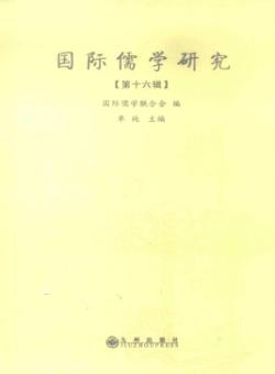 国际儒学研究期刊
